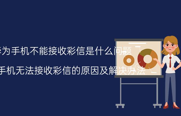 华为手机不能接收彩信是什么问题 华为手机无法接收彩信的原因及解决办法